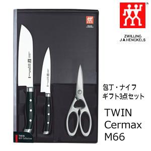 TWIN ツイン セルマックス M66 3点セット ｜ZWILLING ツヴィリング