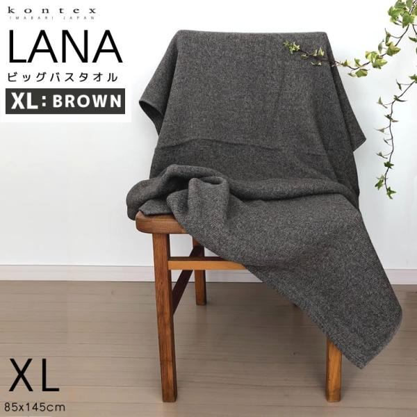 kontex LANA ラーナ XL ブラウン BR 茶系 ビッグ バスタオル 85x145cm 綿...