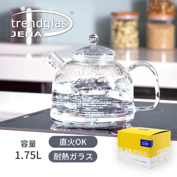 耐熱ガラス ケトル トレンドグラス クラシック 1.75L イエナグラス ヨーロッパ 直火可 ガスコ...