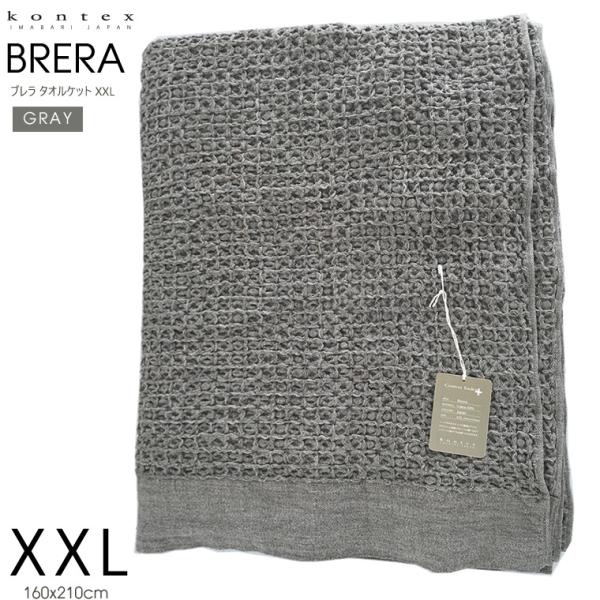 寝具 掛け布団 kontex コンテックス ブレラ BRERA タオルケット XXL 160x210...