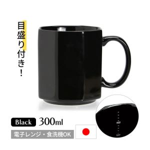コーヒーカップ 日本製 おしゃれ 目盛付き マグカップ ポーセリン メジャリング マグ 300ml ブラック 黒 計量 スタッキング 磁器 食洗機可 3708OCBLK DETAIL