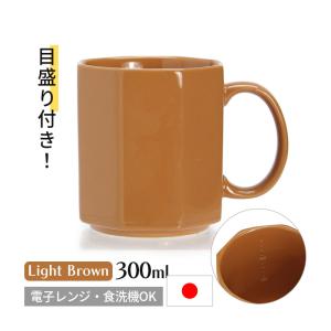 コーヒーカップ 日本製 おしゃれ 目盛付き マグカップ ポーセリン メジャリング マグ 300ml ブラウン 計量 スタッキング 磁器 食洗機可 3708OCLBRN DETAIL
