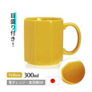 コーヒーカップ 日本製 おしゃれ 目盛付き マグカップ ポーセリン メジャリング マグ 300ml イエロー 黄 計量 スタッキング 磁器 食洗機可 3708OCYE DETAIL