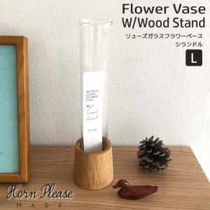 372224 Horn Please MADE リューズガラス フラワーベース シランドル  W WOOD STAND 底径6.5xH24cm 花瓶 一輪挿し リサイクルガラス OAK WOOD オーク