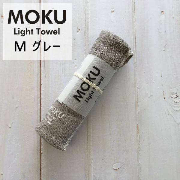 kontex コンテックス MOKU Light Towel M モク ライトタオル M グレー G...