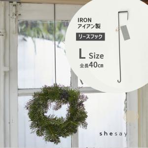 423574 Horn Please MADE IRON リース フック L ドア用フック スチール 鉄 W1xD5.2xL40cm リース掛け バッグ掛け 帽子掛け フィリピン製