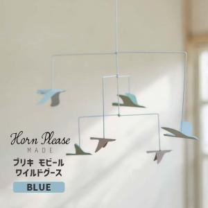 ブリキ モビール ワイルドグース BL ブルー 鳥 モチーフ バード インテリア 423657BL Horn Please MADE ホーン プリーズ メイド
