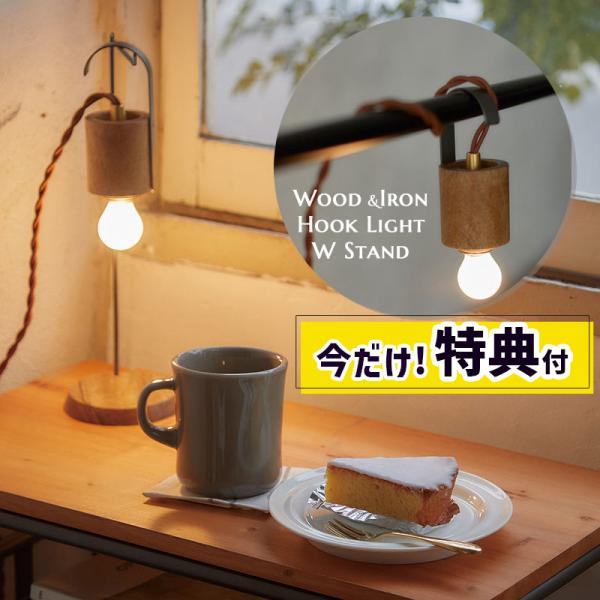 特典あり 引っかけても使える スタンド付きフックライト LED電球専用 卓上ライト コード長 250...
