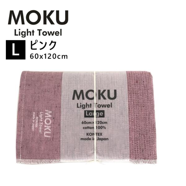 kontex コンテックス MOKU L モク ライトタオル バスタオル ピンク 60x120cm ...