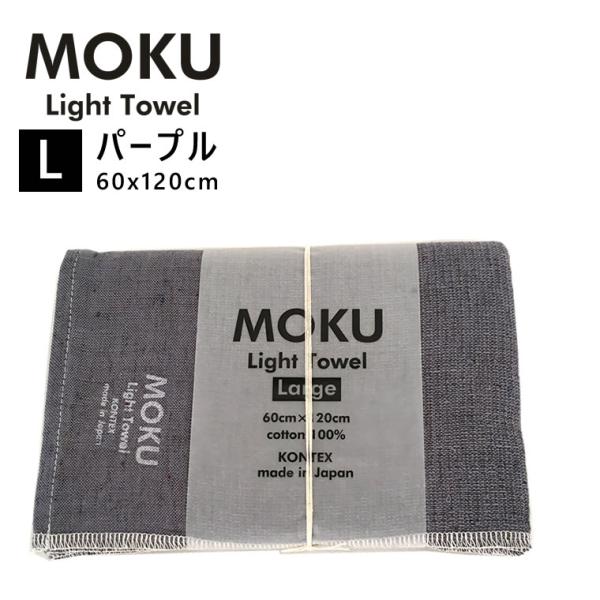 kontex コンテックス MOKU L モク ライトタオル バスタオル パープル 紫 PU 60x...