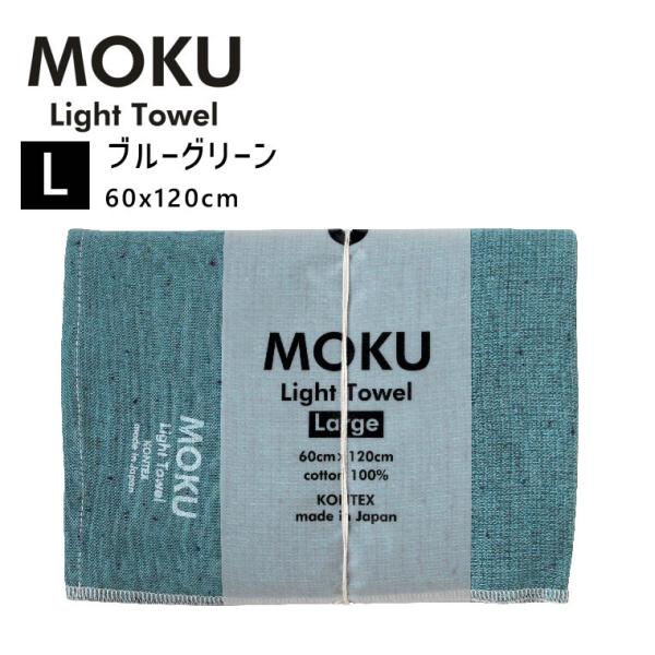 kontex コンテックス MOKU L モク ライトタオル バスタオル ブルーグリーン BGR 6...