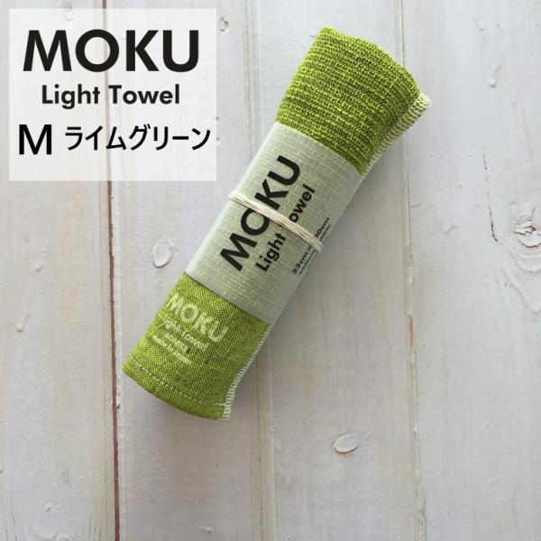 kontex コンテックス MOKU Light Towel M モク ライトタオル M ライムグリ...