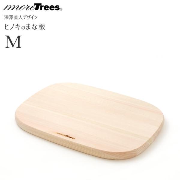 moreTrees Design モアトゥリーズデザイン まな板 Mサイズ 255x350 ヒノキ ...