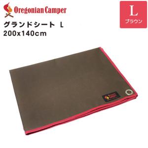 レジャーシート グランドシート Lサイズ 200x140cm ブラウン Brown オレゴニアンキャンパー キャンプ アウトドア OCA-501 OregonianCamper 4562113239990