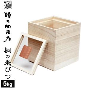 増田桐箱店 米びつ kome bitsu 5kg 桐の米櫃 日本製 お米 玄米 雑穀米