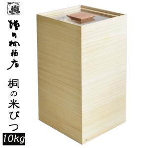 増田桐箱店 桐の米びつ 10kg 桐 キャスター付き 日本製 米櫃 桐製
