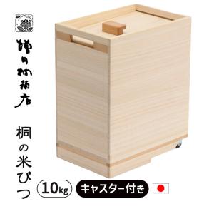 米びつ 桐 20kg 越後の米蔵 GL-20 木製 取り外し式ふた おしゃれ