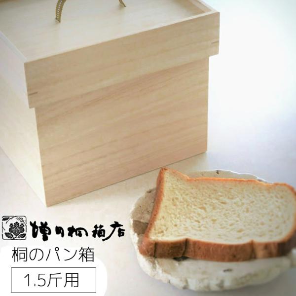 増田桐箱店 桐のパン箱 1.5斤 パンボックス ブレッドボックス ブレッドケース 食パン 保存容器 ...