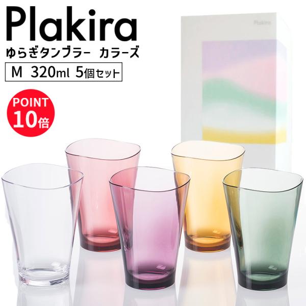 Plakira プラキラ ゆらぎタンブラー M 320ml カラーズ 5個入 セット箱 コップ 割れ...