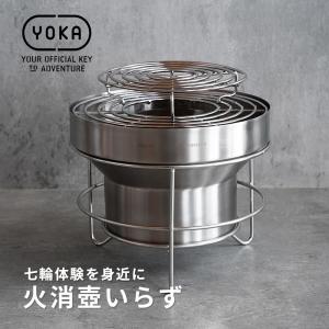 YOKA SHICHIRIN++ ヨカ 七輪 アウトドア バーベキュー ステンレス おしゃれ キャンプ 焼肉 焼き鳥 調理 卓上 しちりん コンロ グリル 炭火 野外 屋外 持ち運び