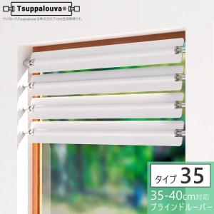 Tsuppalouva ツッパルーバ タイプ35 35-40cm対応 ブラインドルーバー
