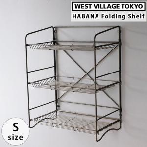 HABANA FOLDING SHELF ハバナ フォールディングシェルフ アイアンシェルフ 収納 壁面 クリア塗装 4589824362113 ウエストビレッジ