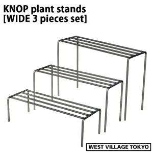 プランタースタンド 3個セット(S/M/Lサイズ) ワイド アイアン ガーデニング KNOP plant stands WIDE ノッププラントスタンド ウエストビレッジ 4589824362786｜santecdirect