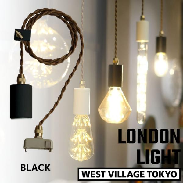 LONDON PENDANT LIGHT ロンドン ペンダントライト ソケットライト 照明 BLAC...