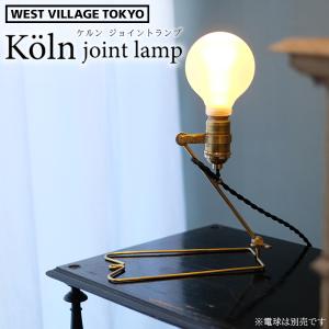 Koln joint lamp ケルン ジョイントランプ 照明 真鍮 ブラスランプ コンセントタイプ...