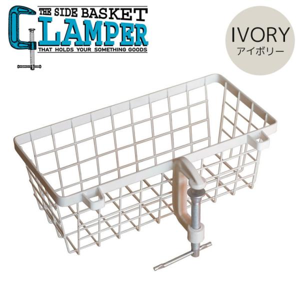 (どれでも2個で送料無料:WVTのクランパー) サイドバスケットクランパー アイボリー Cクランプ ...