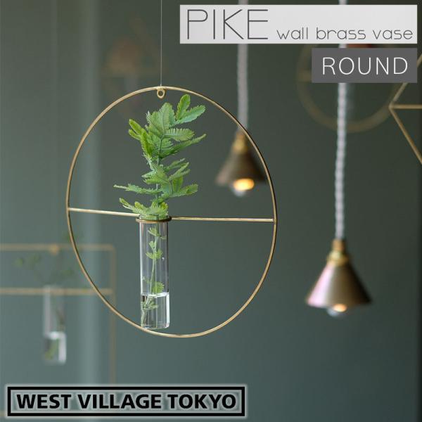 一輪挿し PIKE wall brass vase ROUND ピケ ウォールブラスベース ラウンド...