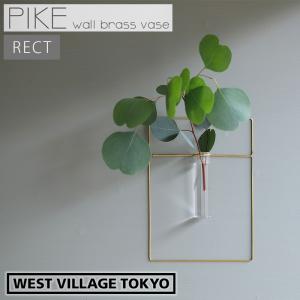 一輪挿し PIKE wall brass vase RECT ピケ ウォールブラスベース レクト 壁掛け 真鍮 ガラス 試験管 4589824364728 ウエストビレッジトーキョー フラワーベースの商品画像