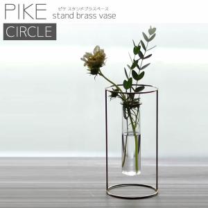 一輪挿し PIKE stand brass vase CIRCLE ピケ スタンド ブラス ベース サークル 真鍮 ガラス 試験管 4589824364759 ウエストビレッジ｜santecdirect