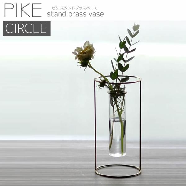 一輪挿し PIKE stand brass vase CIRCLE ピケ スタンド ブラス ベース ...