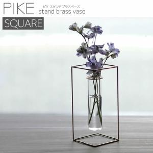 一輪挿し PIKE stand brass vase SQUARE ピケ スタンド ブラス ベース スクエア 真鍮 ガラス 試験管 4589824364766 ウエストビレッジトーキョー フラワーベース