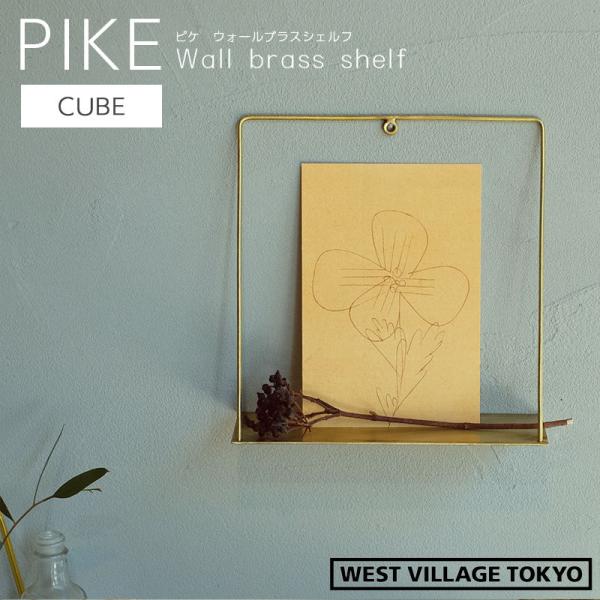 ディスプレイシェルフ 壁掛け PIKE wall brass shelf CUBE ピケ ウォール ...