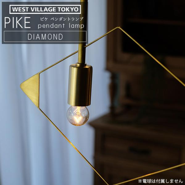 PIKE pendant lamp DIAMOND ピケ ペンダントランプ ダイヤモンド 照明 真鍮...