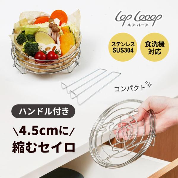 せいろ蒸し器 ルプループ 縮むセイロ ( ハンドル付き ) 折りたたみ 軽量 コンパクト ステンレス...