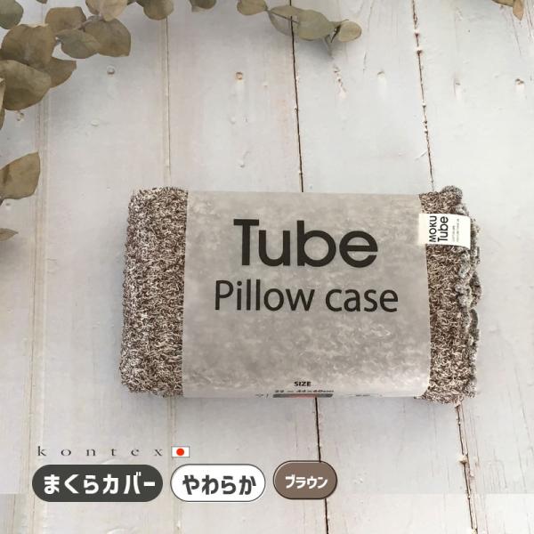 (どれでも2枚で送料無料:モクチューブ) 枕カバー コンテックス MOKU TUBE モクチューブ ...