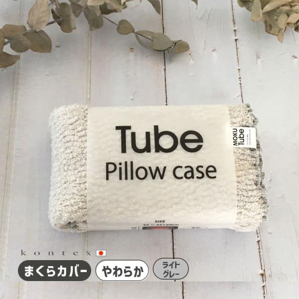 (どれでも2枚で送料無料:モクチューブ)枕カバー コンテックス MOKU TUBE モクチューブ 綿...