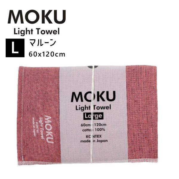 kontex コンテックス MOKU L モク ライトタオル バスタオル マルーン MR 60x12...