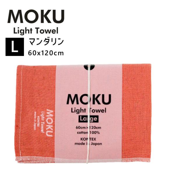 kontex コンテックス MOKU L モク ライトタオル バスタオル マンダリン MD 60x1...