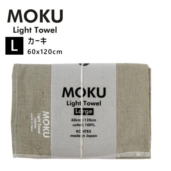 kontex コンテックス MOKU L モク ライトタオル バスタオル カーキ 60x120cm ...