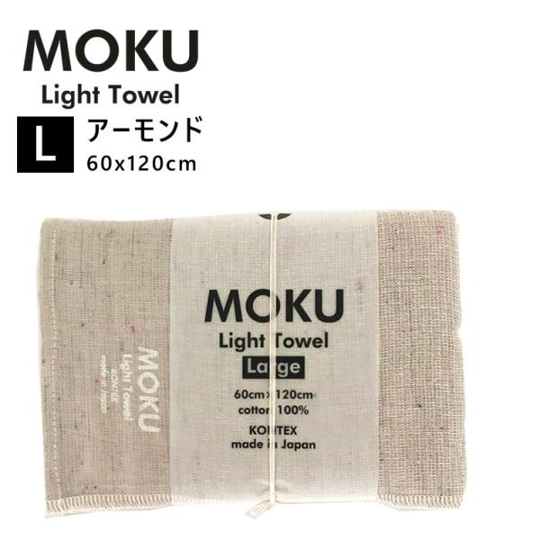 kontex コンテックス MOKU L モク ライトタオル バスタオル アーモンド 生成り ベージ...