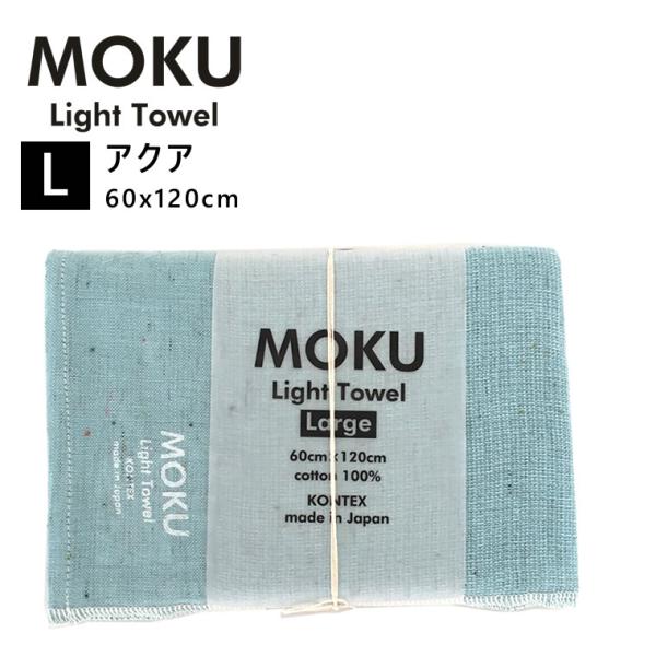 kontex コンテックス MOKU L モク ライトタオル バスタオル アクア 水色 60x120...