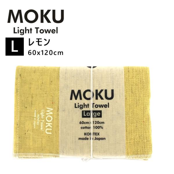 kontex コンテックス MOKU L モク ライトタオル バスタオル レモン LEMO 60x1...