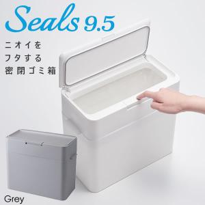 ライクイット like it シールズ Seals 9.5 密閉ダストボックス ふた付き 薄型 ゴミ箱 グレー 9.5L LBD-01 4941860120957