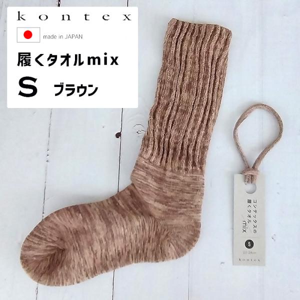 パイル 靴下 履くタオル mix ミックス くつ下 ソックス S 22-24cm ブラウン BR 日...