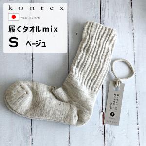 (どれでも3点で送料無料:kontex 靴下) コンテックス パイル 靴下 履くタオル mix ミックス くつ下 ソックス S 22-24cm ベージュ BE 日本製 49528-009｜santecdirect