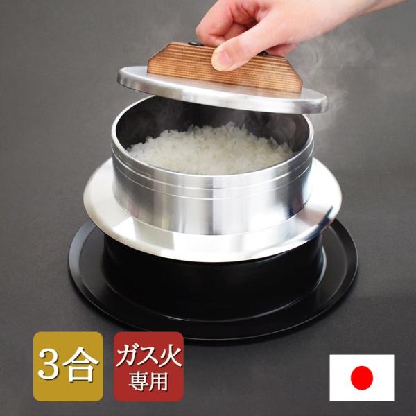 ごはん釜 3合炊き UNIC 手造りの釜 アルミ鋳物製 ガス火専用 日本製 極シリーズ 497114...